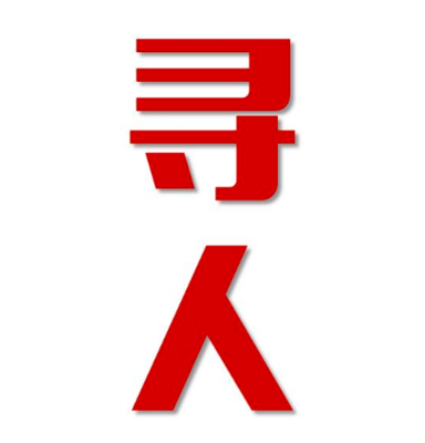 高县寻人还是找正规公司